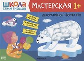 Декоративное творчество, 1+ - 0
