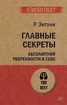 Главные секреты абсолютной уверенности в себе  (#экопокет)