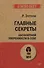 Главные секреты абсолютной уверенности в себе  (#экопокет) - 0
