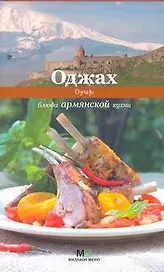 Оджах. Блюда армянской кухни
