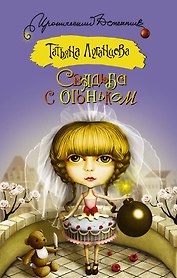 Свадьба с огоньком : сборник