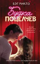 Будка поцелуев