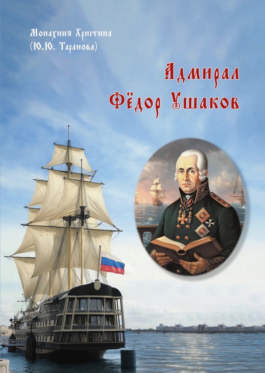 

Адмирал Фёдор Ушаков