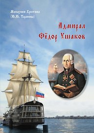 Адмирал Фёдор Ушаков
