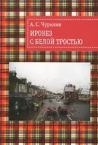 Ирокез с белой тростью