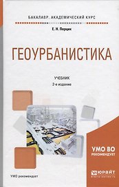 Геоурбанистика. Учебник