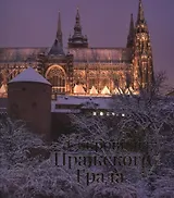 Сокровища Пражского Града. Каталог выставки