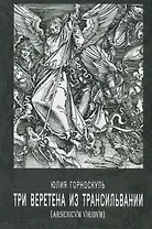 Три веретена из Трансильвании