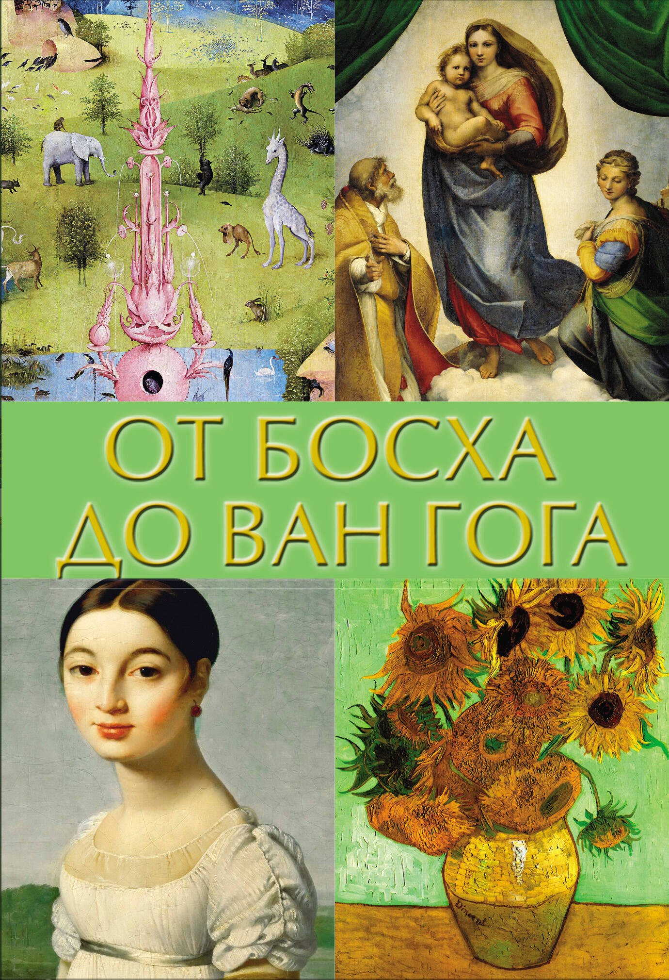 

От Босха до Ван Гога