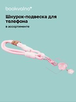 Шнурок-подвеска для телефона «Звездочка»