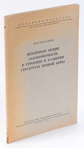 

Некоторые общие закономерности в строении и развитии структуры земной коры