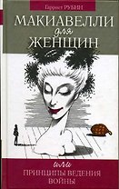 Макиавелли для женщин, или Принципы ведения войны