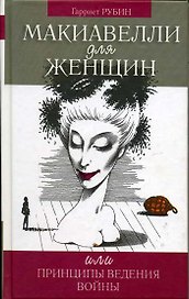 Макиавелли для женщин, или Принципы ведения войны