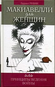 Макиавелли для женщин, или Принципы ведения войны