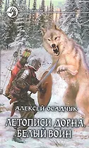 Летописи Дорна. .Белый воин: Фантастический роман