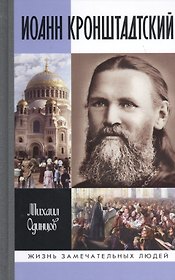 Иоанн Кронштадтский