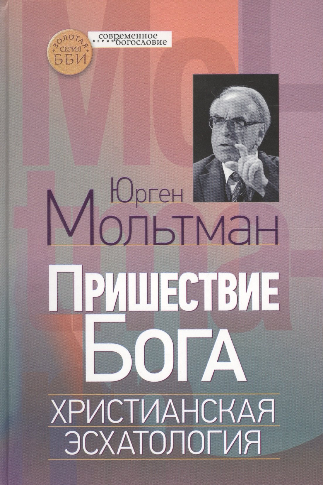 

Пришествие Бога. Христианская эсхатология