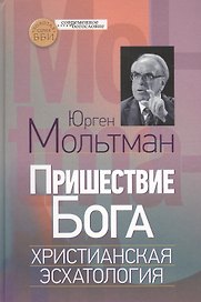 Пришествие Бога. Христианская эсхатология