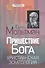 Пришествие Бога. Христианская эсхатология - 0