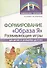Формирование "Образа Я": развивающие игры для детей от рождения до 4 лет - 0