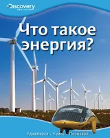 Что такое энергия?