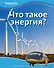 Что такое энергия? - 0
