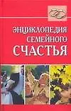 Энциклопедия семейного счастья