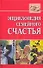 Энциклопедия семейного счастья - 0