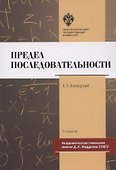 Предел последовательности. Учебное пособие - 0