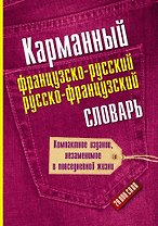 Карманный французско-русский. Русско-французский словарь