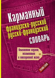 Карманный французско-русский. Русско-французский словарь