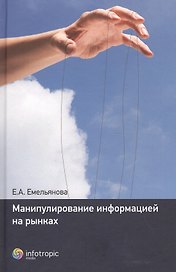 Манипулирование информацией на рынках