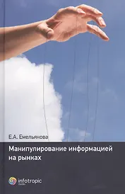 Манипулирование информацией на рынках