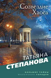 Созвездие Хаоса