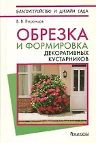 Обрезка и формировка декоративных кустарников