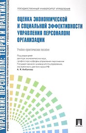 Оценка экономической и социальной эффективности управления персонал.Уч.-практ.пос.