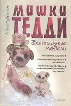 Мишки Тедди. Винтажные модели