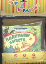 Поиграем вместе