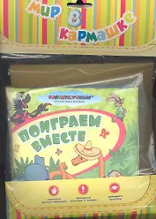 Поиграем вместе