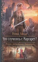 Что случилось с Маргарет?