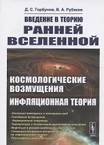 Введение в теорию ранней Вселенной. Космологические возмущения. Инфляционная теория