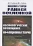 Введение в теорию ранней Вселенной. Космологические возмущения. Инфляционная теория - 0