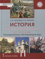 История. История России до 1914 года. 11 класс. Повторительно-обобщающий курс. Учебник. Базовый и углубленный уровни