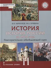 История. История России до 1914 года. 11 класс. Повторительно-обобщающий курс. Учебник. Базовый и углубленный уровни