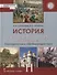 История. История России до 1914 года. 11 класс. Повторительно-обобщающий курс. Учебник. Базовый и углубленный уровни - 0