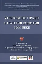 Уголовное право: стратегия развития в XXI веке : материалы XIX Международной научно-практической конференции г. Москва, 20-21 января 2022 г.