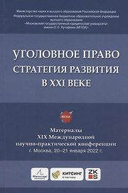 Уголовное право: стратегия развития в XXI веке : материалы XIX Международной научно-практической конференции г. Москва, 20-21 января 2022 г.