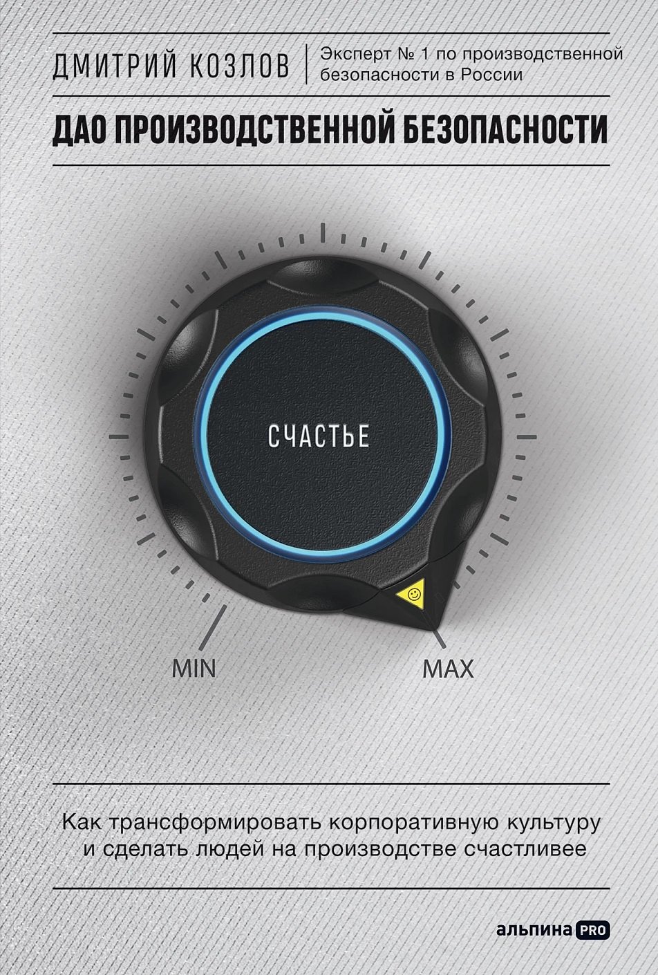 

ДАО производственной безопасности. Как трансформировать корпоративную культуру и сделать людей на производстве счастливее