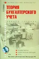 Теория бухгалтерского учета: Учебное пособие