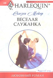 Веселая служанка